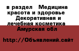  в раздел : Медицина, красота и здоровье » Декоративная и лечебная косметика . Амурская обл.